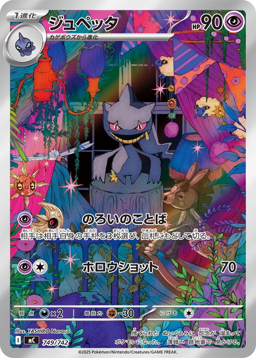 ジュペッタ【MC】749/742