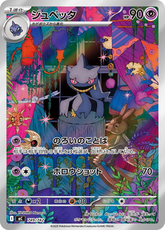 ジュペッタ【MC】749/742