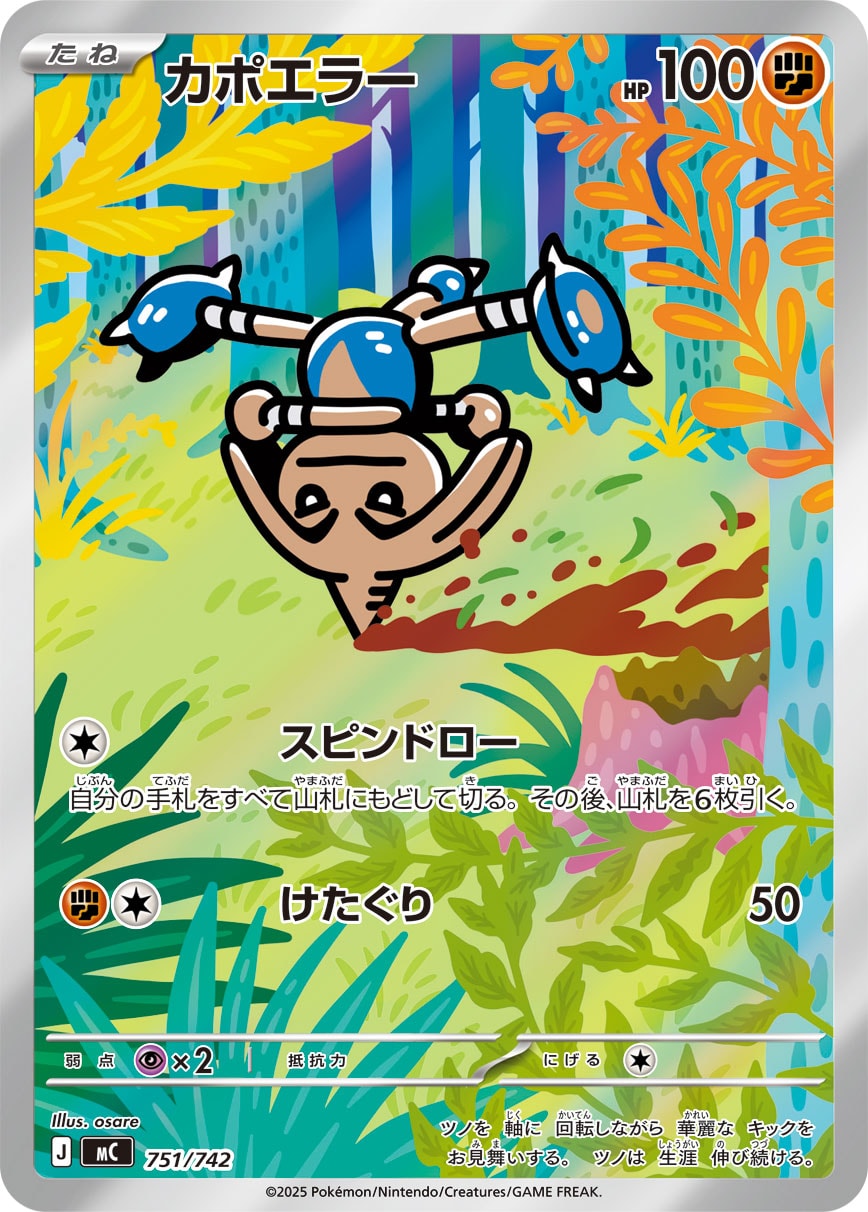 カポエラー【MC】751/742