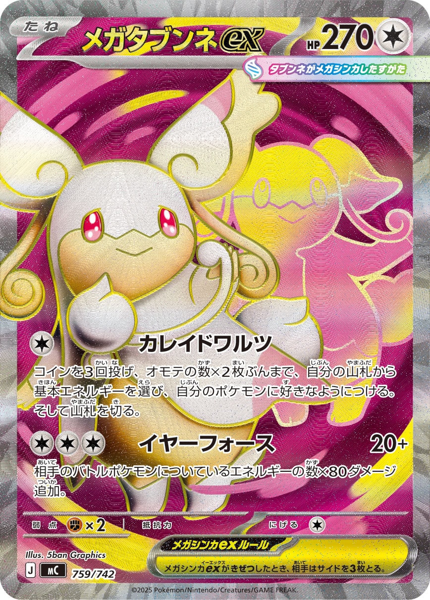 メガタブンネex【MC】759/742
