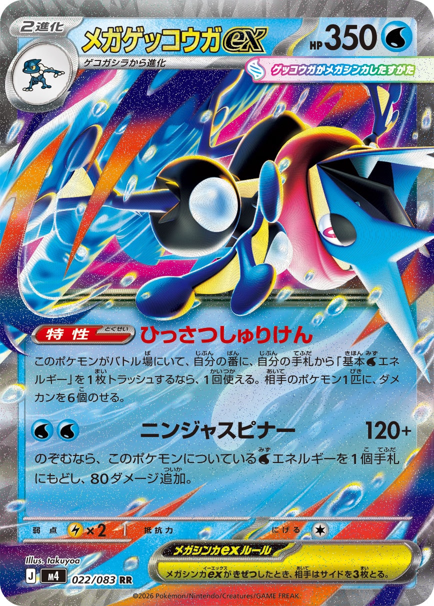 メガゲッコウガex【M4】022/083