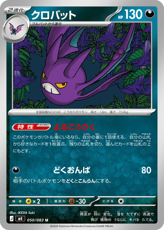 クロバット【M4】050/083