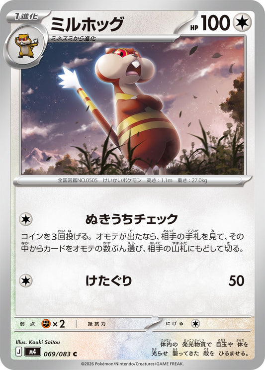 ミルホッグ【M4】069/083