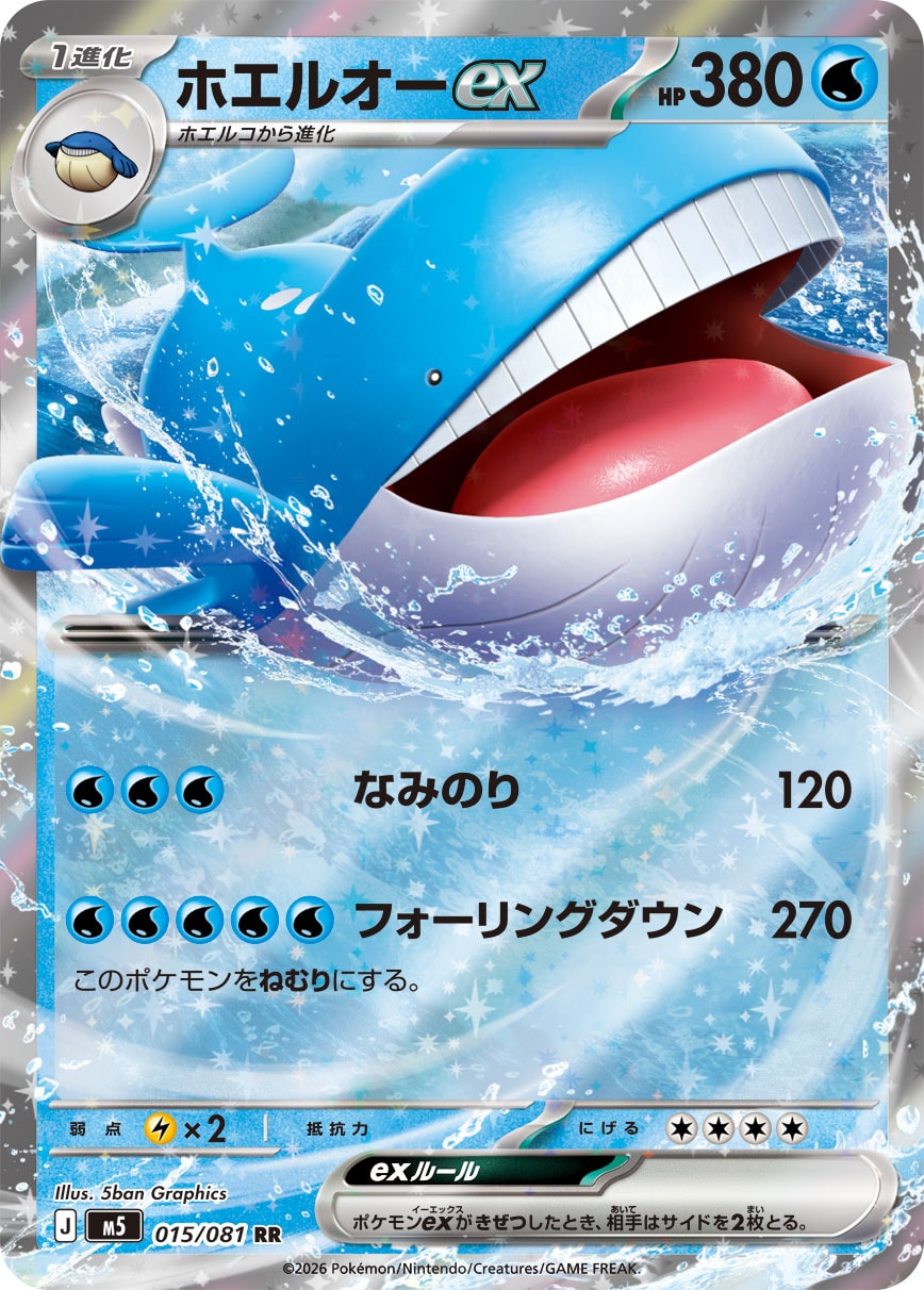 ホエルオーex【M5】015/081