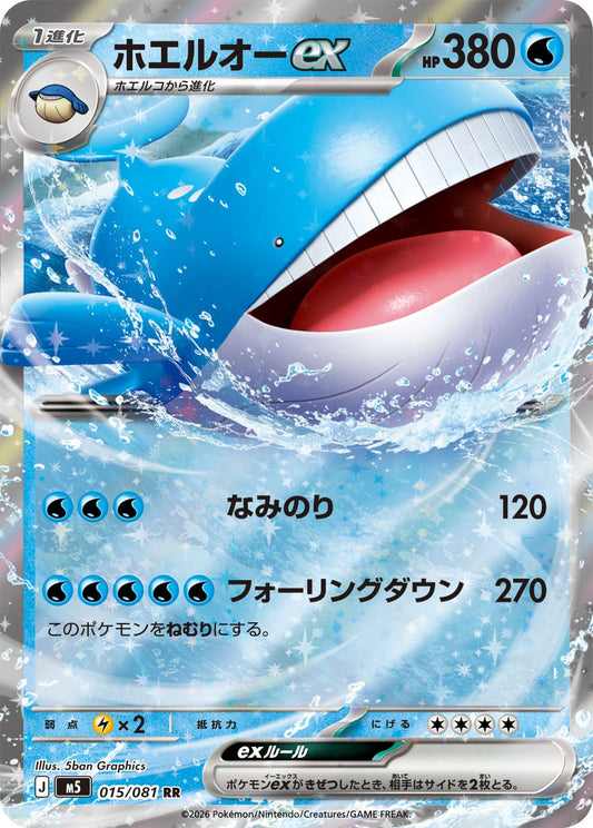 ホエルオーex【M5】015/081
