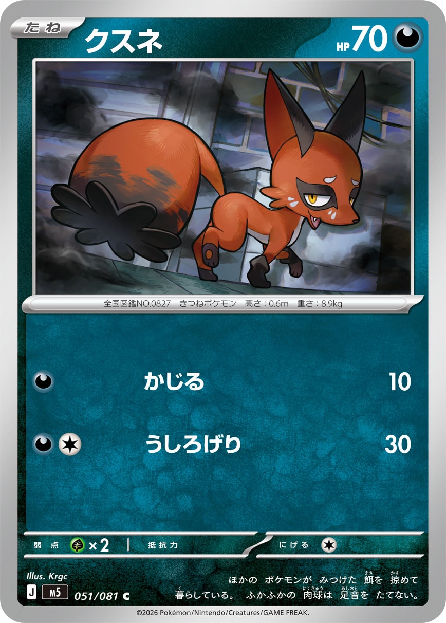 クスネ【M5】051/081