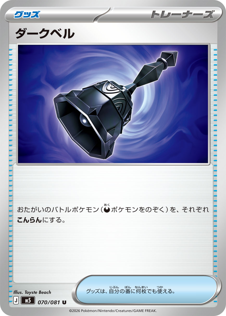 ダークベル【M5】070/081