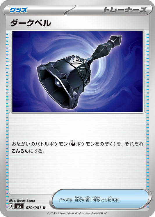 ダークベル【M5】070/081