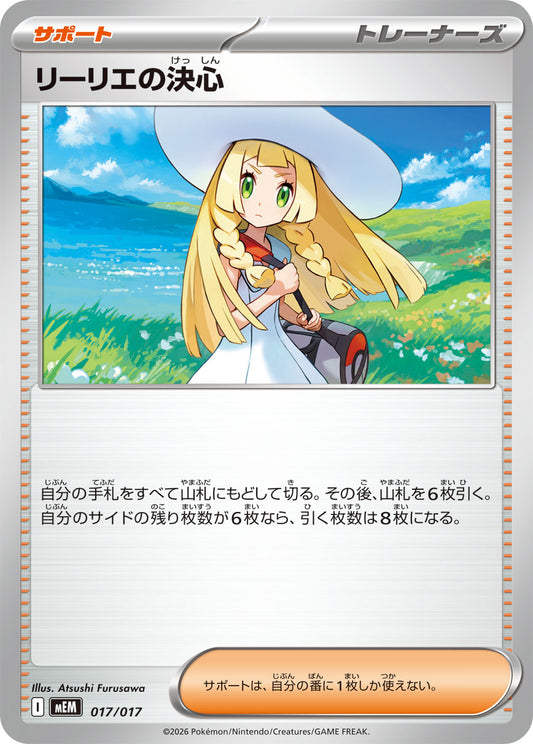 【4枚セット】リーリエの決心【型番不問】