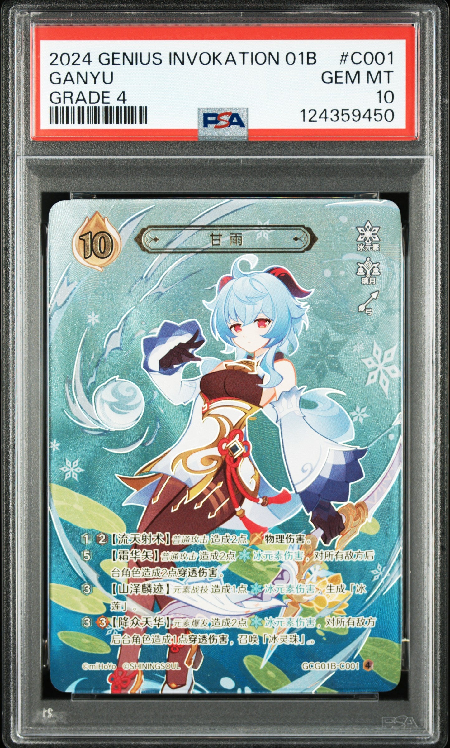 GCG01B-C001④ 甘雨【PSA10】
