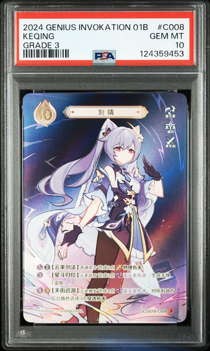 GCG01B-C008③ 刻晴【PSA10】