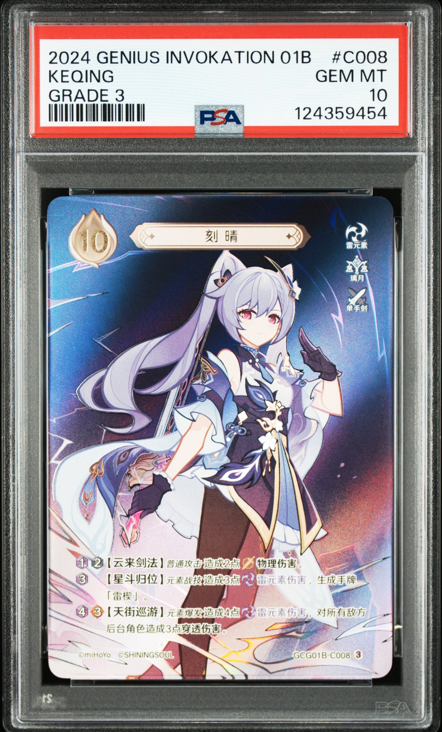 GCG01B-C008③ 刻晴【PSA10】