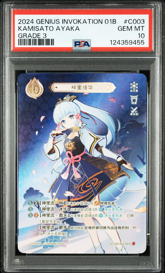 GCG01B-C003③ 神里綾華【PSA10】