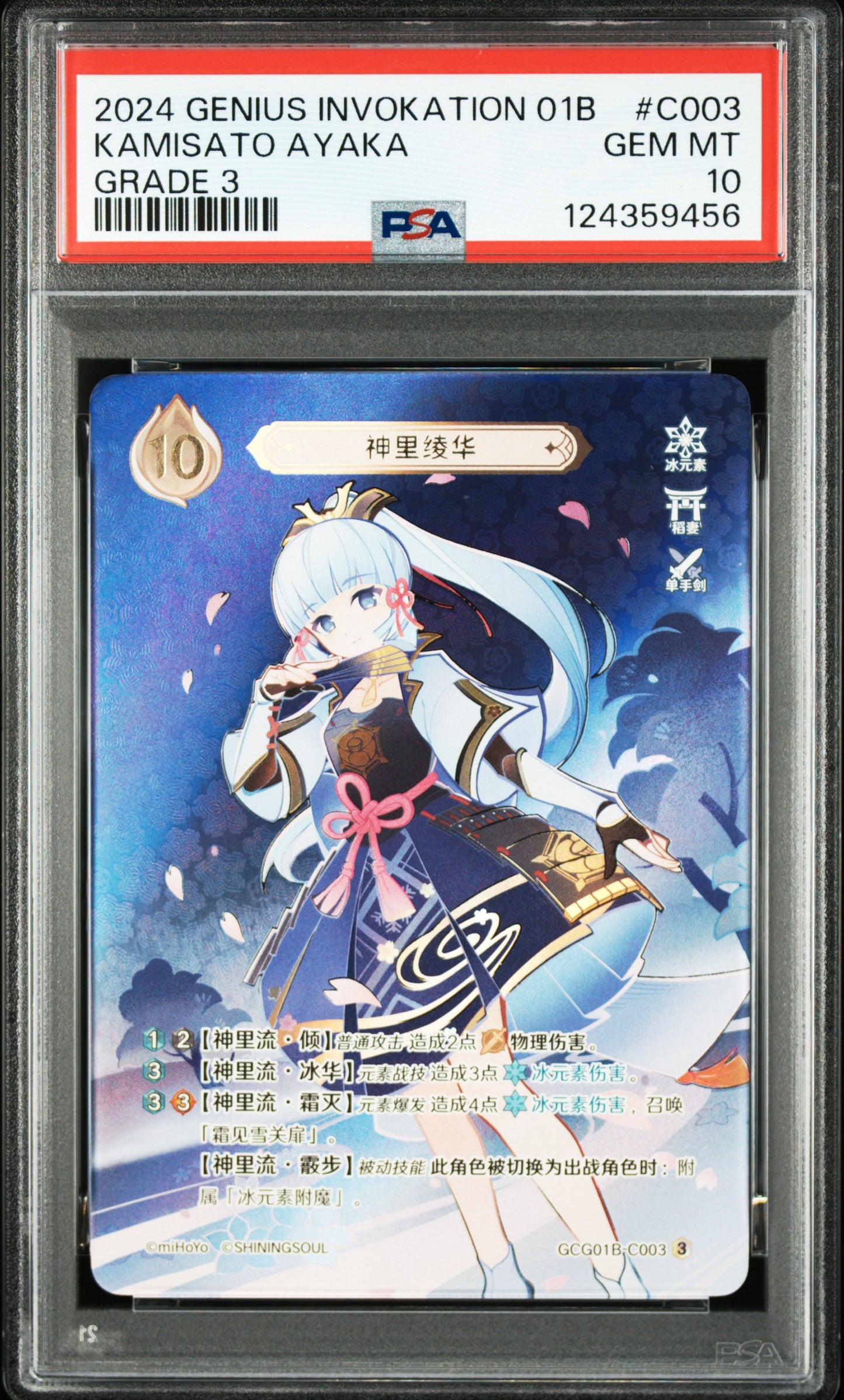 GCG01B-C003③ 神里綾華【PSA10】