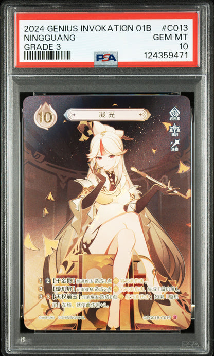GCG01B-C013③ 凝光【PSA10】