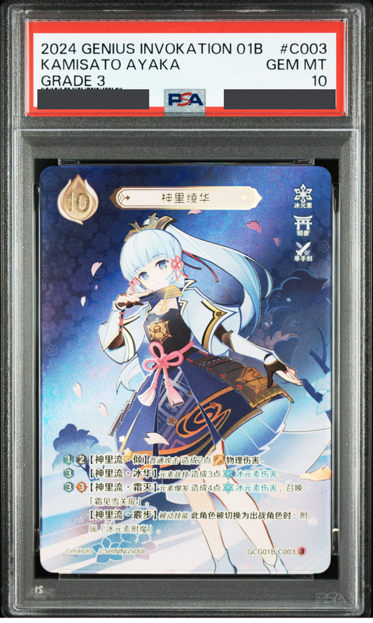 GCG01B-C003③ 神里綾華【PSA10】