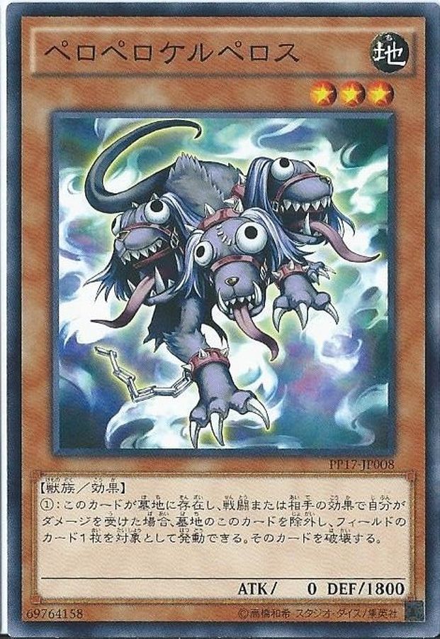 ペロペロケルペロス【PP17-JP008】