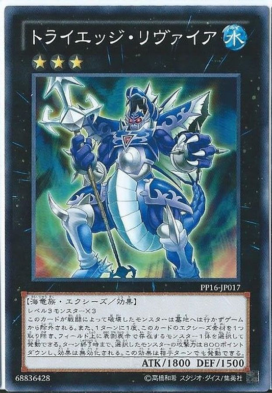 トライエッジ・リヴァイア【PP16-JP017】