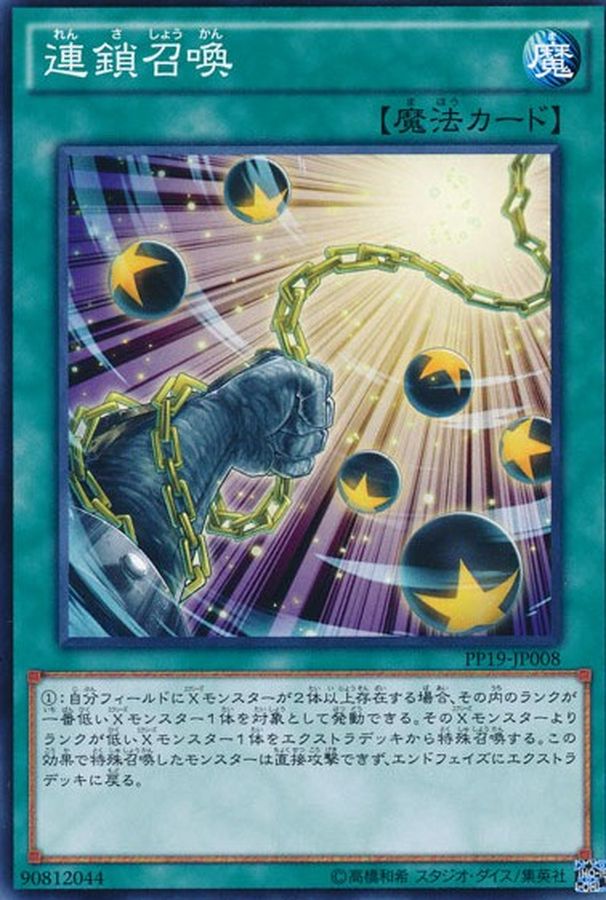 連鎖召喚【PP19-JP008】