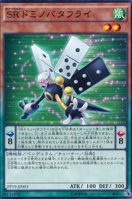 ＳＲドミノバタフライ【PP19-JP003】