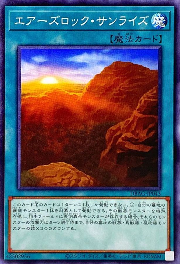 エアーズロック・サンライズ【DBAG-JP043】