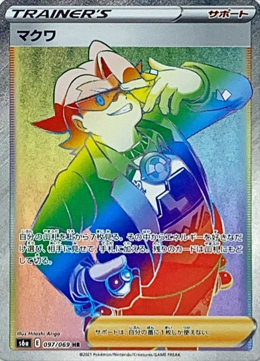 マクワ【S6a】097/069