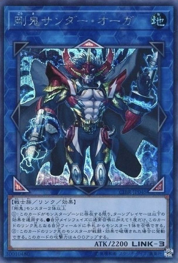 剛鬼サンダー・オーガ【CIBR-JP045】【シークレット】