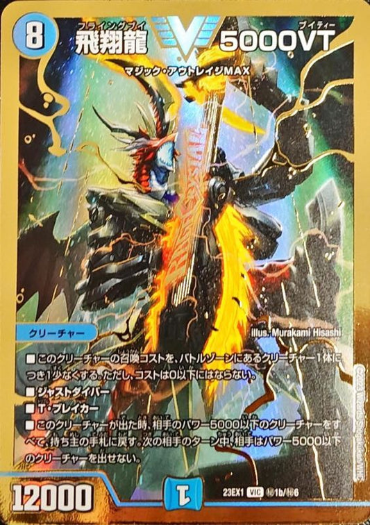 飛翔龍 5000VT【DM23EX1 ㊙︎1b/㊙︎6】