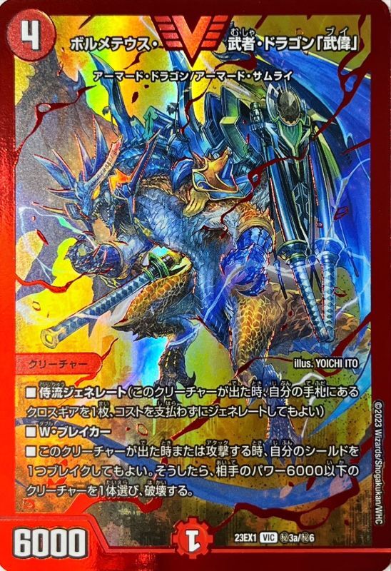 ボルメテウス・武者・ドラゴン「武偉」【DM23EX1 ㊙︎3a/㊙︎6】