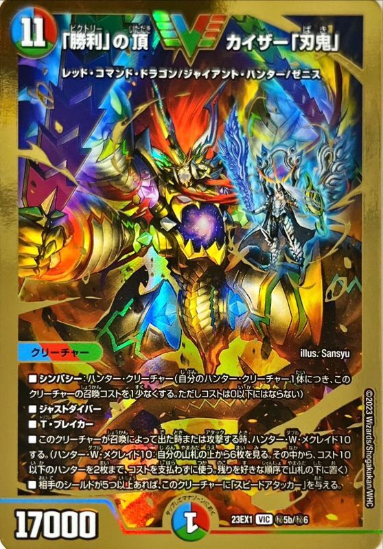 「勝利」の頂 カイザー「刃鬼」【DM23EX1 ㊙︎5b/㊙︎6】