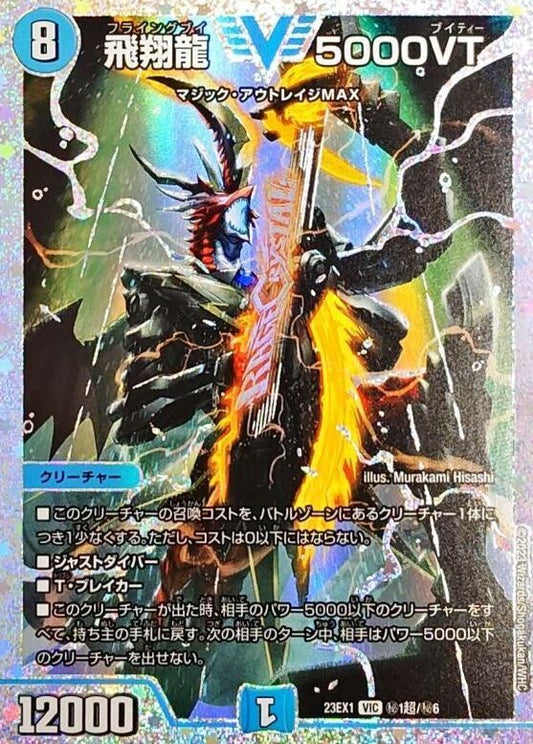 飛翔龍 5000VT【DM23EX1 ㊙︎1超/㊙︎6】