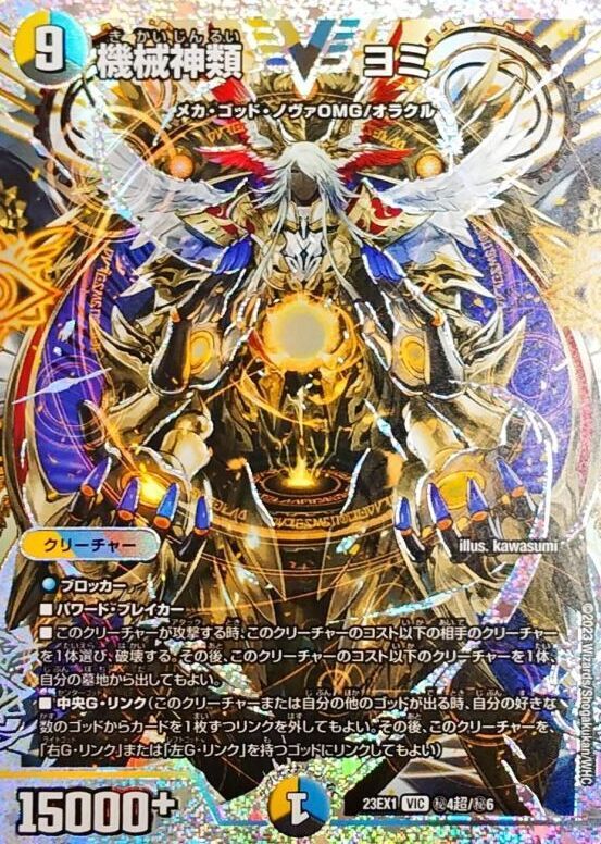機械神類 ヨミ【DM23EX1 ㊙︎4超/㊙︎6】