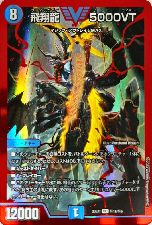 飛翔龍 5000VT【DM23EX1 ㊙︎1a/㊙︎6】