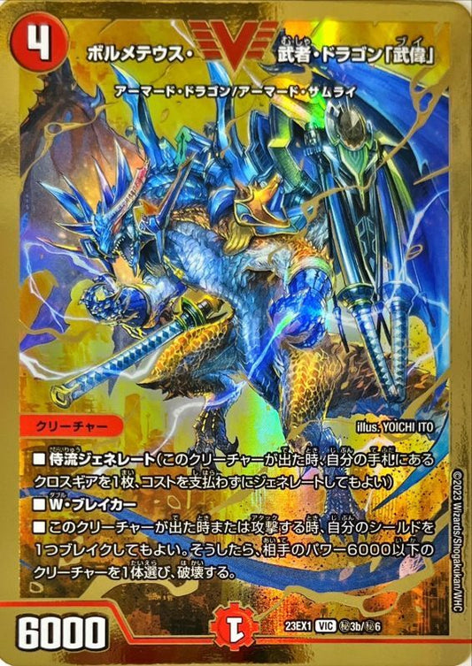 ボルメテウス・武者・ドラゴン「武偉」【DM23EX1 ㊙︎3b/㊙︎6】