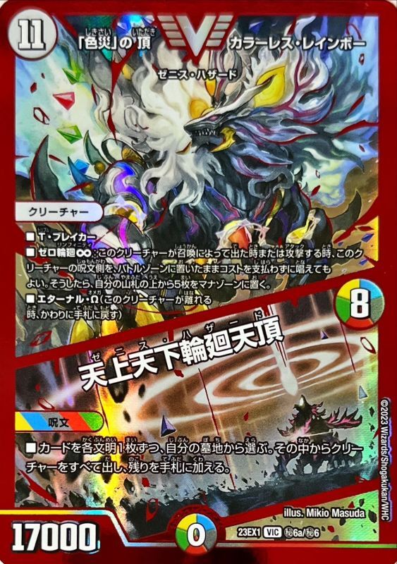 「色災」の頂 カラーレス・レインボー／天上天下輪廻天頂【DM23EX1 ㊙︎6a/㊙︎6】