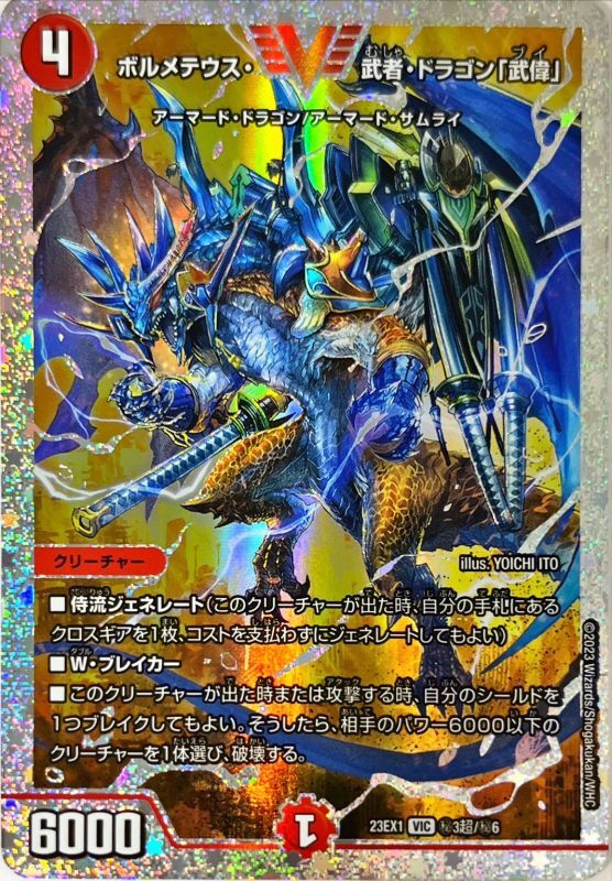 ボルメテウス・武者・ドラゴン「武偉」【DM23EX1 ㊙︎3超/㊙︎6】