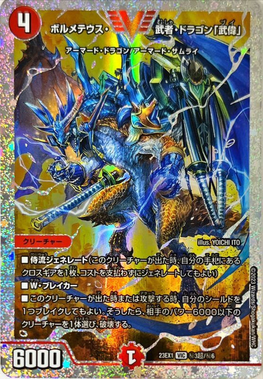 ボルメテウス・武者・ドラゴン「武偉」【DM23EX1 ㊙︎3超/㊙︎6】