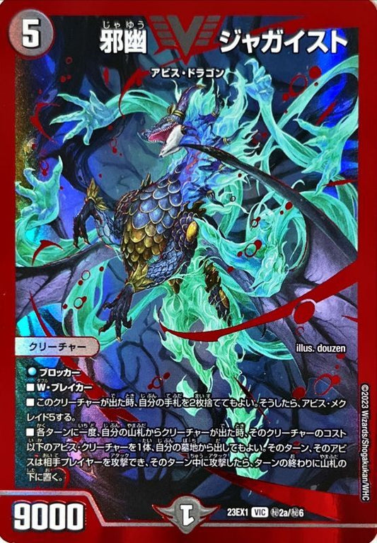 邪幽 ジャガイスト【DM23EX1 ㊙︎2a/㊙︎6】