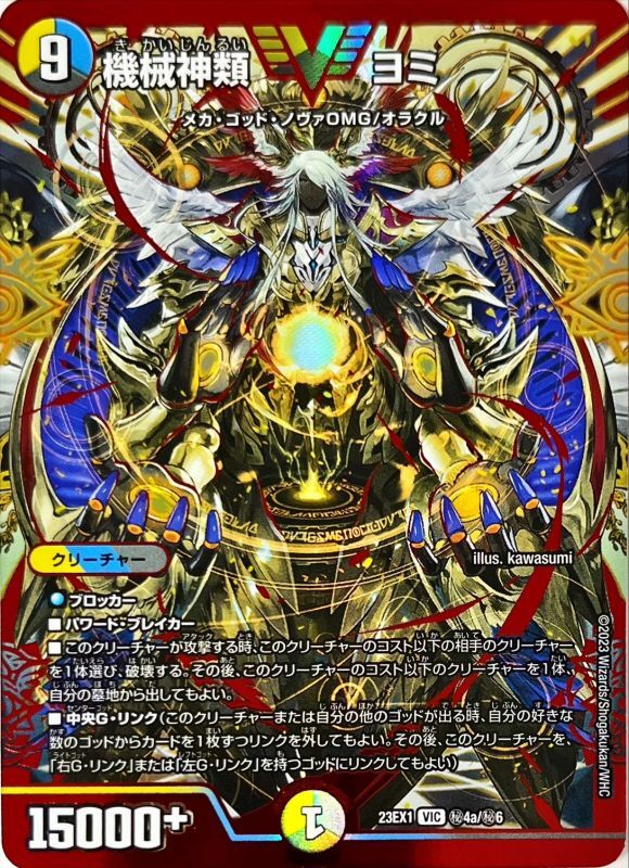 機械神類 ヨミ【DM23EX1 ㊙︎4a/㊙︎6】
