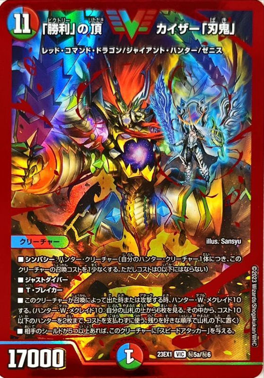 「勝利」の頂 カイザー「刃鬼」【DM23EX1 ㊙︎5a/㊙︎6】