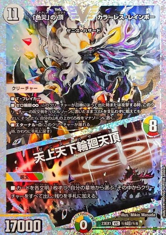 「色災」の頂 カラーレス・レインボー／天上天下輪廻天頂【DM23EX1 ㊙︎6超/㊙︎6】
