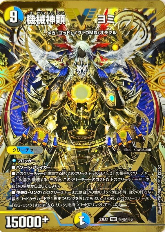 機械神類 ヨミ【DM23EX1 ㊙︎4b/㊙︎6】