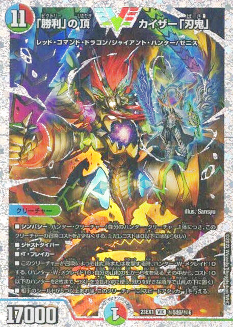 「勝利」の頂 カイザー「刃鬼」【DM23EX1 ㊙︎5超/㊙︎6】