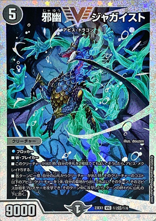 邪幽 ジャガイスト【DM23EX1 ㊙︎2超/㊙︎6】