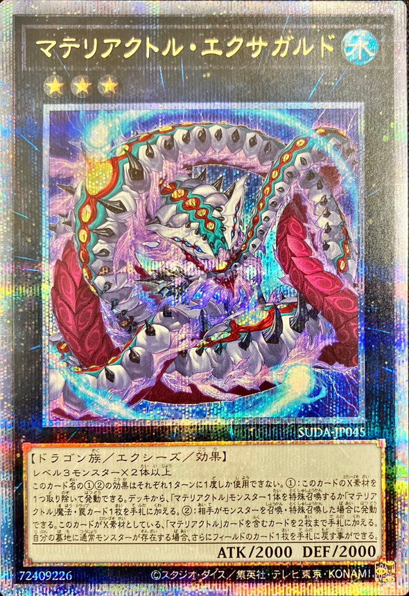 マテリアクトル・エクサガルド【SUDA-JP045】【クォーターセンチュリーシークレットレア】