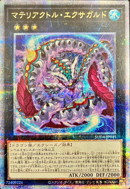 マテリアクトル・エクサガルド【SUDA-JP045】【クォーターセンチュリーシークレットレア】
