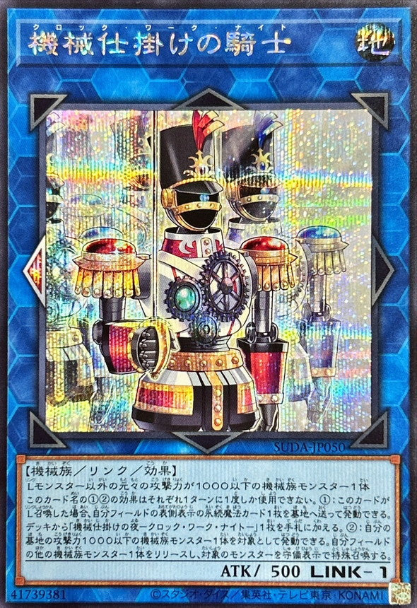 機械仕掛けの騎士【SUDA-JP050】【シークレット】