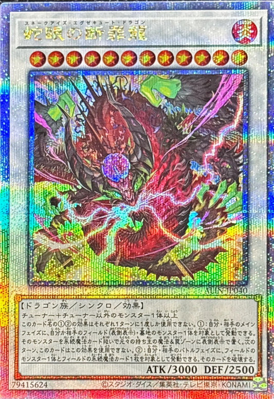 蛇眼の断罪龍【ALIN-JP040】【クォーターセンチュリーシークレットレア】