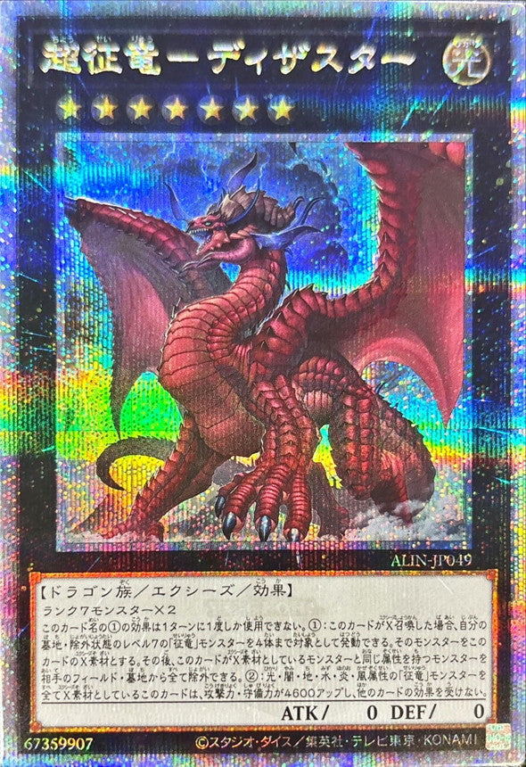超征竜－ディザスター【ALIN-JP049】【クォーターセンチュリーシークレットレア】