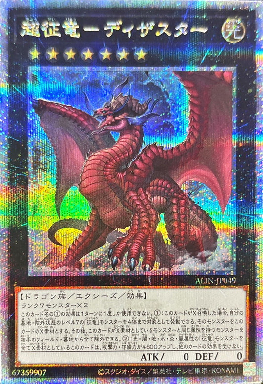 超征竜－ディザスター【ALIN-JP049】【クォーターセンチュリーシークレットレア】